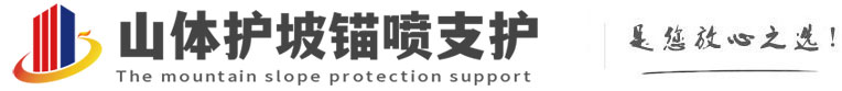 将乐山体护坡锚喷支护公司